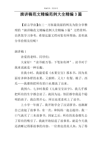 演讲稿范文精编范例大全精编3篇