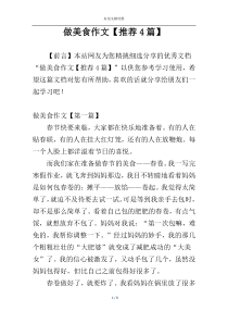 做美食作文【推荐4篇】