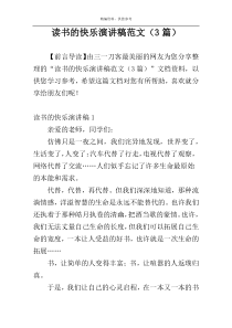 读书的快乐演讲稿范文（3篇）