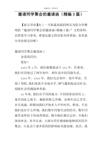 邀请同学聚会的邀请函（精编3篇）