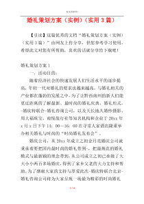 婚礼策划方案（实例）（实用3篇）