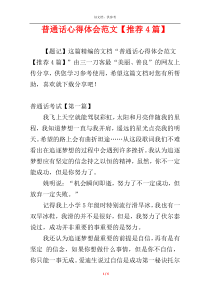 普通话心得体会范文【推荐4篇】