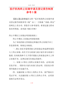 医疗机构终止妊娠申请及登记报告制度参考5篇