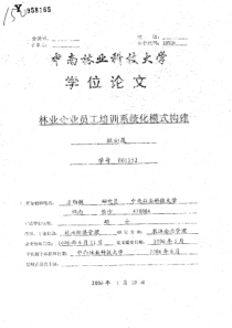 林业企业员工培训系统化模式构建