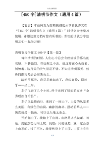 [450字]清明节作文（通用4篇）