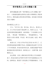 常怀敬畏之心作文精编3篇