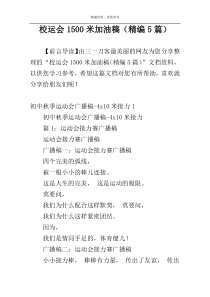 校运会1500米加油稿（精编5篇）