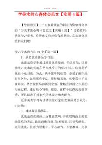 学美术的心得体会范文【实用4篇】