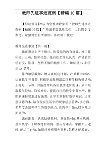 教师先进事迹范例【精编10篇】