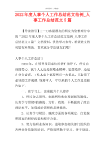 2022年度人事个人工作总结范文范例_人事工作总结范文5篇