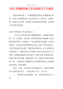 2022年度财务部工作总结范文个人格式