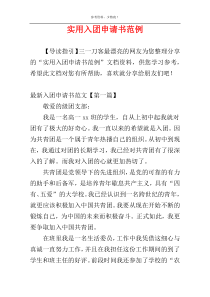 实用入团申请书范例