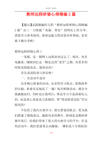 教师远程研修心得精编2篇