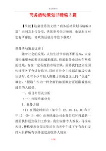 商务活动策划书精编3篇