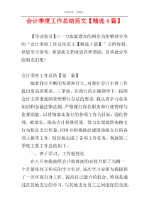 会计季度工作总结范文【精选4篇】