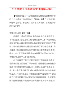 个人季度工作总结范文【精编4篇】