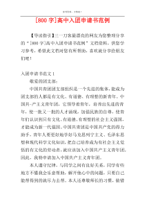 [800字]高中入团申请书范例