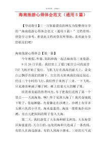 海南旅游心得体会范文（通用5篇）