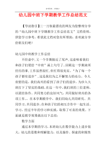 幼儿园中班下学期教学工作总结范文