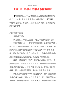 [1500字]大学入团申请书精编样例
