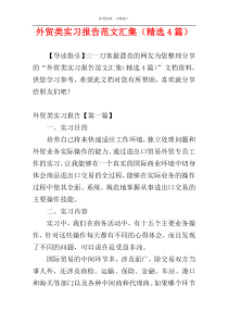 外贸类实习报告范文汇集（精选4篇）