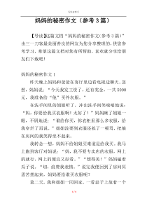 妈妈的秘密作文（参考3篇）