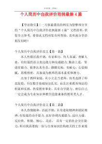 个人简历中自我评价范例最新4篇