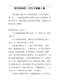我和妈妈的一天作文精编5篇