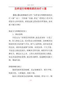 怎样进行咳嗽咳痰的治疗4篇