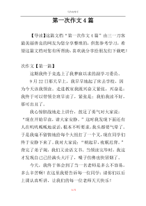 第一次作文4篇