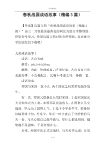春秋战国成语故事（精编3篇）