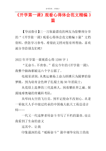 《开学第一课》观看心得体会范文精编3篇