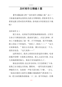 及时雨作文精编5篇