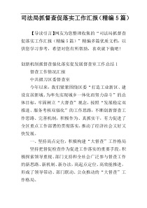 司法局抓督查促落实工作汇报（精编5篇）