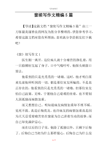 窗续写作文精编5篇