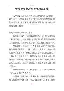 智取生辰纲改写作文精编5篇