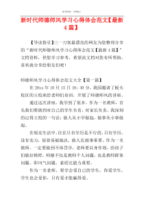 新时代师德师风学习心得体会范文【最新4篇】