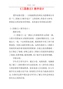 《三国鼎立》教学设计