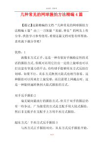 几种常见的网球握拍方法精编4篇