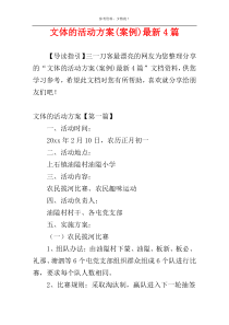 文体的活动方案(案例)最新4篇