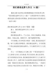 我们都是追梦人作文（4篇）
