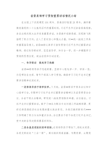 省委某部学习贯彻重要讲话情况小结