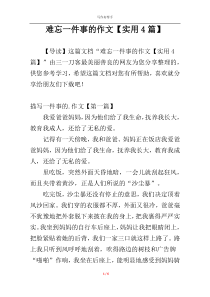 难忘一件事的作文【实用4篇】