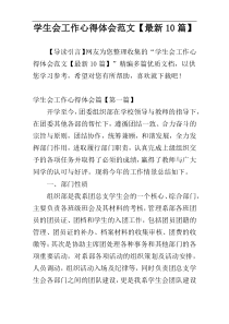 学生会工作心得体会范文【最新10篇】