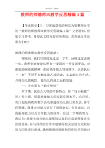 教师的师德师风教学反思精编4篇