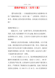 爱路护路征文（实用5篇）