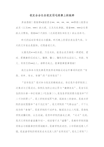 校友会会长在校友羽毛球赛上的致辞