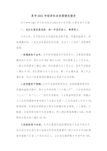某市2021年经济社会发展情况报告