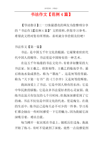 书法作文【范例4篇】