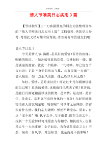情人节唯美日志实用3篇